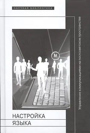 Книга Настройка языка. Управление коммуникациями на постсоветском пространстве ()