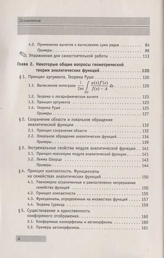Книга АнтиДемидович. Том 4. Часть 3: Вычеты и их применения, некоторые общие вопросы геометрической теории аналитических функций. Справочное пособие по высшей математике. Том 4: Функции комплексного переменного: теория и практика. (Алексей Боярчук) — 3