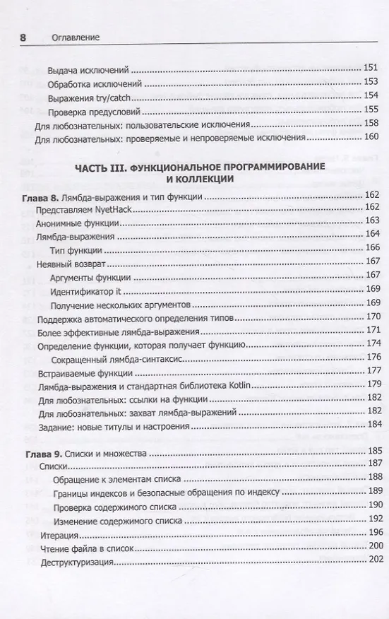 Книга Kotlin. Программирование для профессионалов. 2-е изд. (Дэвид Гринхол, Эндрю Бэйли, Джош Скин) — 7