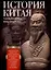 История Китая. Императорские династии, общественное устройство, войны и культурные традиции с древних времен до XIX века — 3033762 — 1