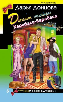 Дерзкие надежды Карабаса-Барабаса