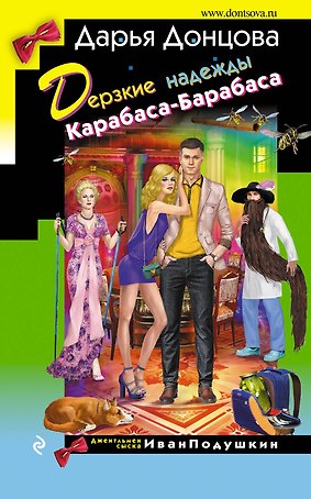 Дерзкие надежды Карабаса-Барабаса