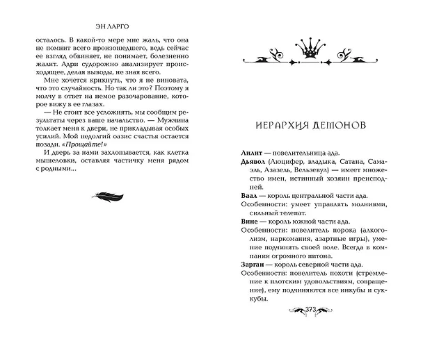 Книга Вкус лжи (#1) (Эн Ларго) — 11