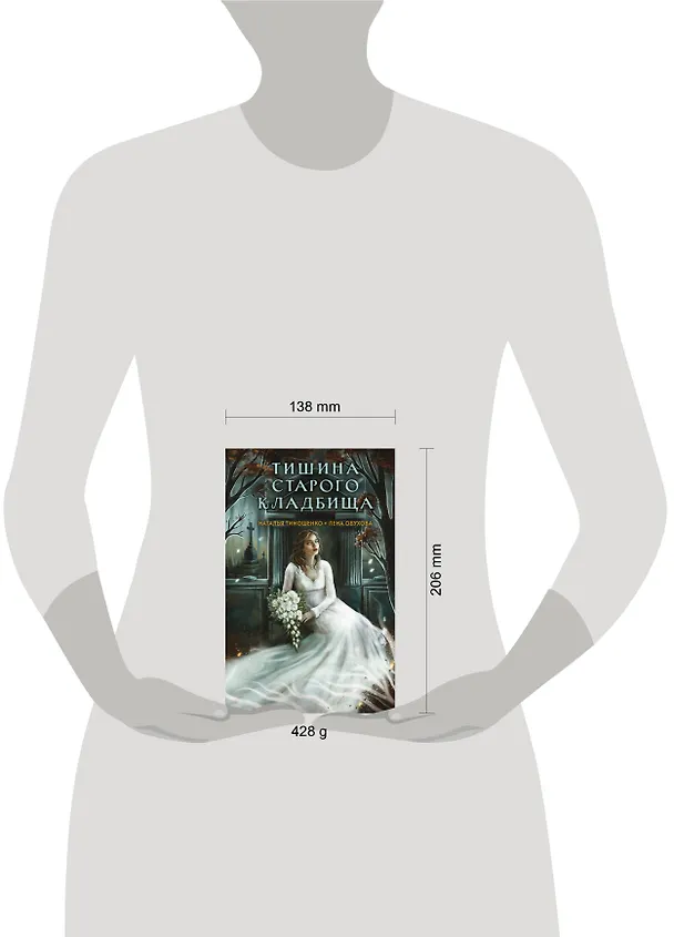 Книга Тишина старого кладбища (Елена Обухова, Наталья Тимошенко) — 10