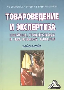 Товароведение и экспертиза швейных, трикотажных и текстильных товаров: Учебное пособие, 5-е изд.(изд