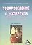 Товароведение и экспертиза швейных, трикотажных и текстильных товаров: Учебное пособие, 5-е изд.(изд — 2369068 — 1