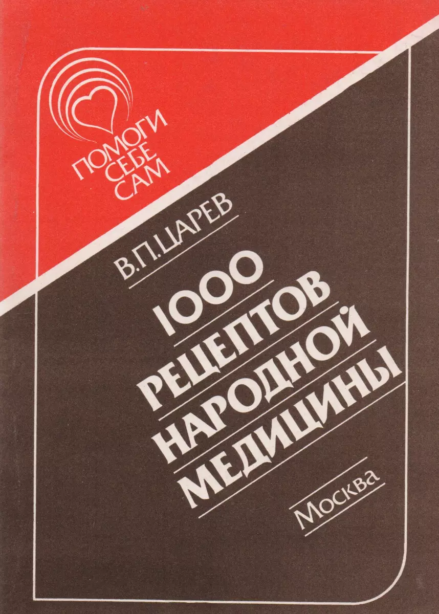 1000 рецептов народной медицины - купить книгу с доставкой в  интернет-магазине «Читай-город». ISBN: 5864450650