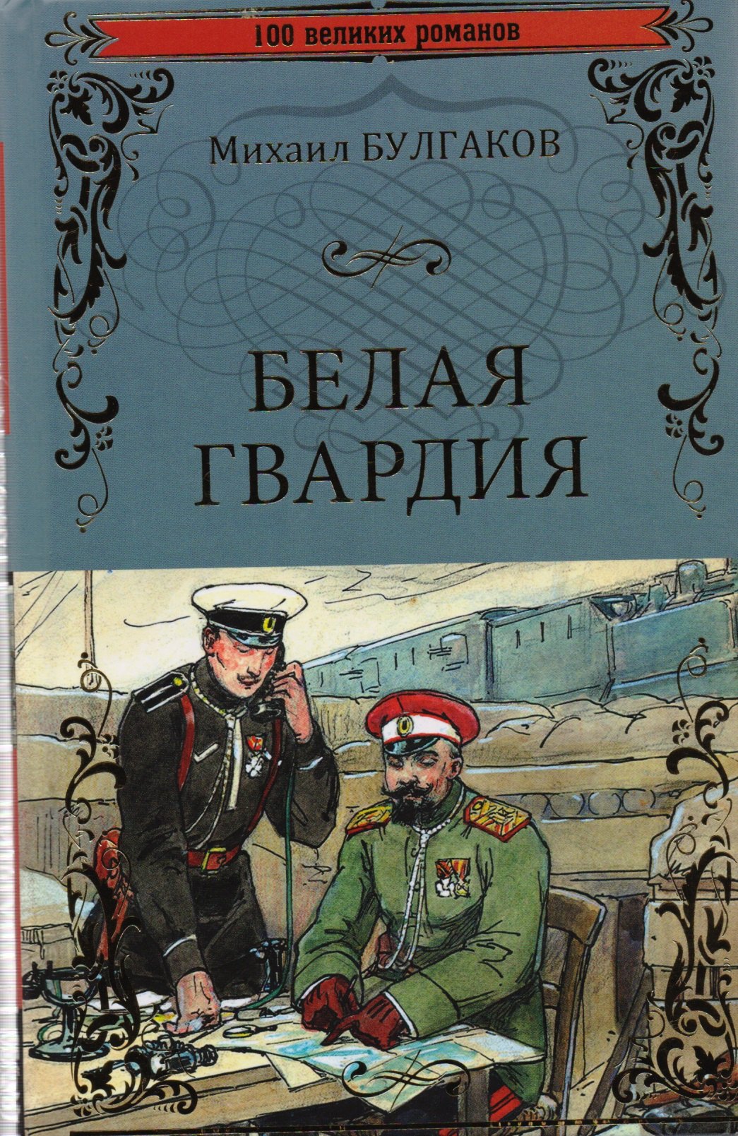 

Белая гвардия