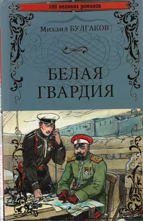 Белая гвардия — 2598841 — 1