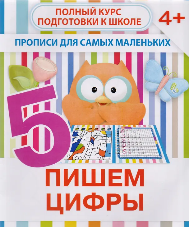 Книга Пишем цифры (В. Ивлева) — 1