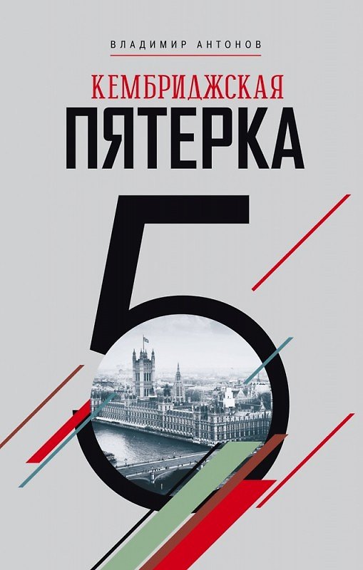 Книга Кембриджская пятерка (Владимир Антонов) — 1