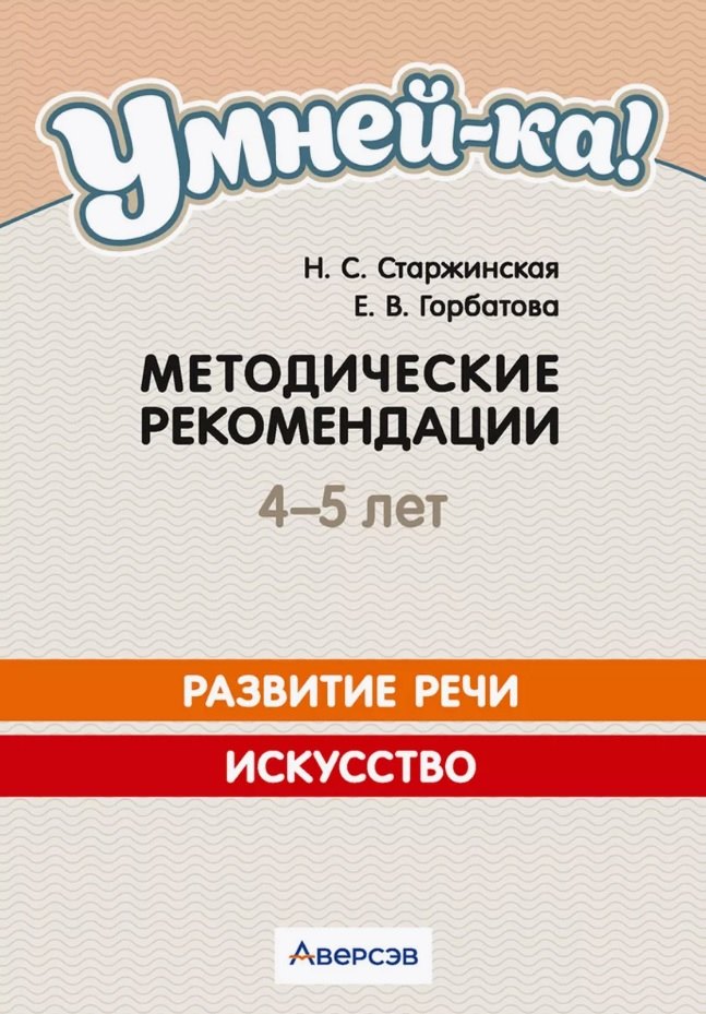 Умней-ка. 4-5 лет.  Методические рекомендации. Развитие речи. Искусство