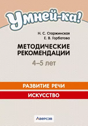 Умней-ка. 4-5 лет.  Методические рекомендации. Развитие речи. Искусство — 3068366 — 1