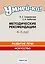 Умней-ка. 4-5 лет.  Методические рекомендации. Развитие речи. Искусство — 3068366 — 1