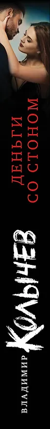Книга Деньги со стоном (Владимир Колычев) — 3