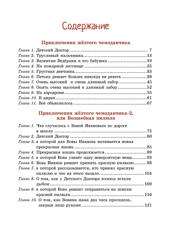 Книга Приключения жёлтого чемоданчика (Софья Прокофьева) — 9