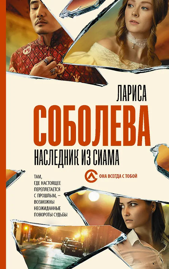 Книга Наследник из Сиама (Лариса Соболева) — 1