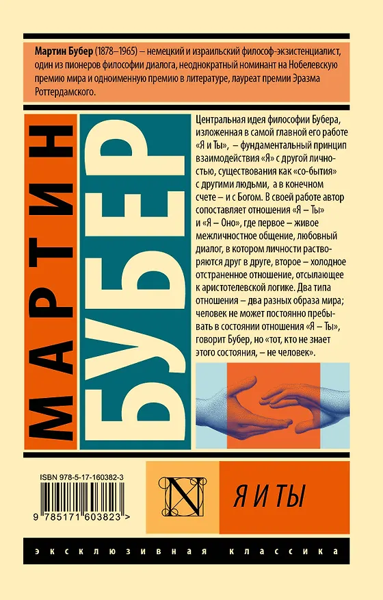 Книга Я и Ты (Мартин Бубер) — 2