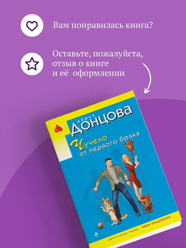 Книга Чучело от первого брака (Дарья Донцова) — 10