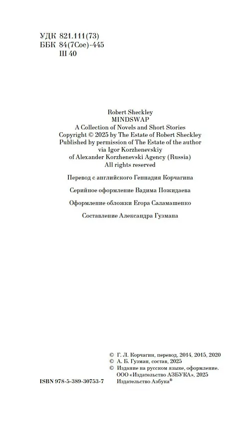 Книга Обмен разумов (Роберт Шекли) — 10