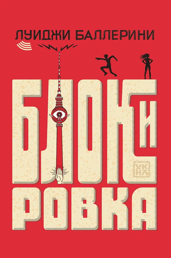 Книга Блокировка (Луиджи Баллерини) — 1
