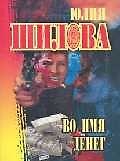 Книга Во имя денег (мягк.)(Русское Криминальное Чтиво). Шилова Ю. (Рипол) (Юлия Шилова) — 1