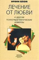 КЛАСС Ялом Лечение от любви и другие психотерапевтические новеллы — 2113321 — 1