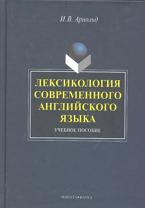 Книга Лексикология современного английского языка: учеб. пособие / (2 изд). Арнольд И. (Флинта) (Ирина Арнольд) — 1