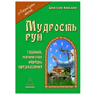 Книга Таро Аввалон, Мудрость рун (Дмитрий Невский) — 2