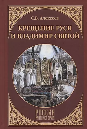 Крещение Руси и Владимир Святой — 2727792 — 1