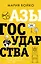 Азы государства. Как государство управляет нами, а мы - им — 2942641 — 1