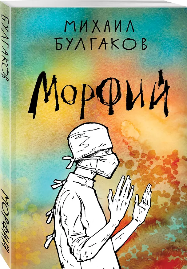 Книга Морфий (Михаил Булгаков) — 4