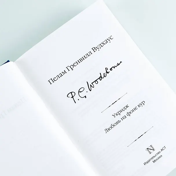 Книга Укридж. Любовь на фоне кур (Пелам Гренвилл Вудхаус) — 11