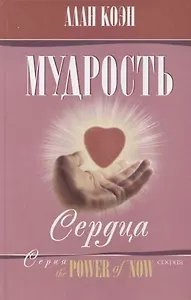 Мудрость сердца