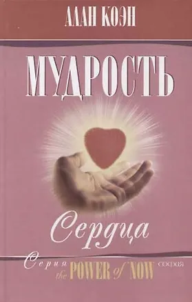 Книга Мудрость сердца ()