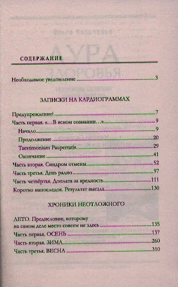 Книга Записки на кардиограммах. Патологическим, но обратимым процессам посвящается () — 2