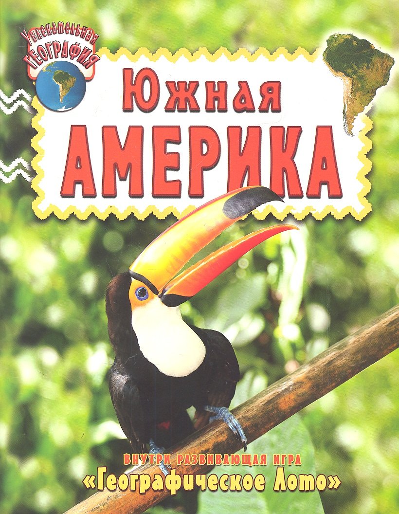 

Увлекательная география. Южная Америка