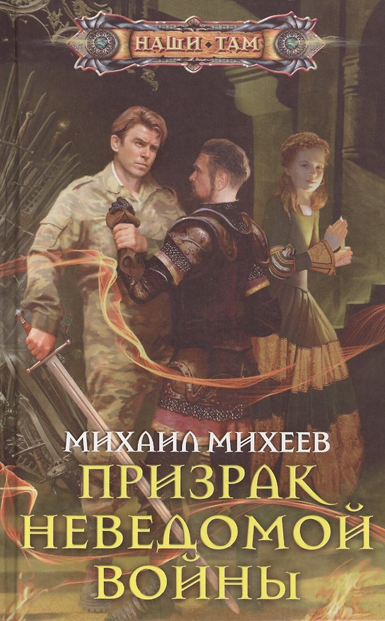 Книга Призрак неведомой войны (Михаил Михеев) — 1