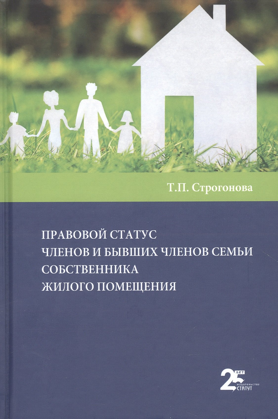 

Правовой статус членов и бывших членов семьи собственника жилого помещения