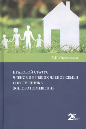 Правовой статус членов и бывших членов семьи собственника жилого помещения — 2926958 — 1