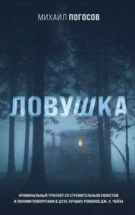 Ловушка — 2844937 — 1