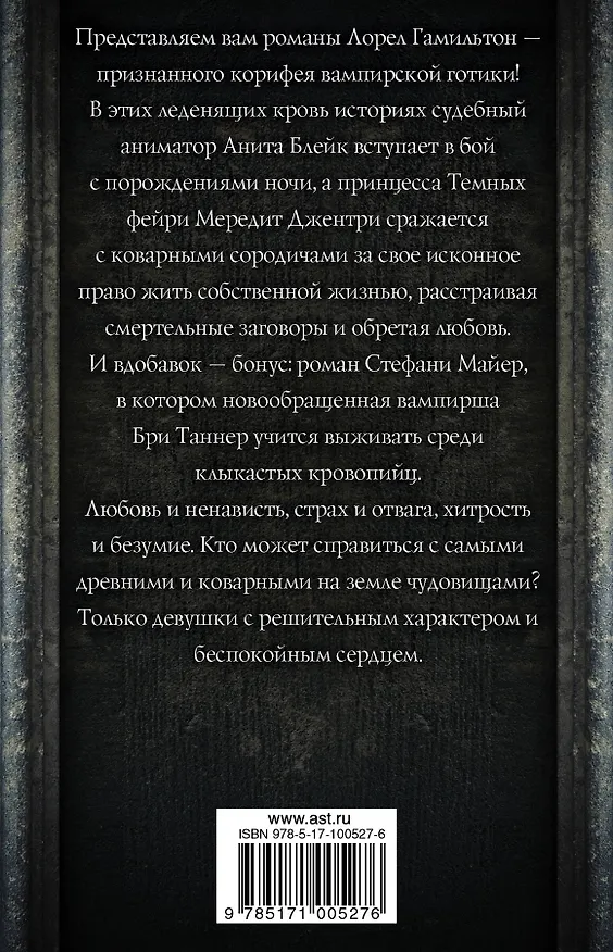 Книга Героини темных легенд (Лин Гамильтон, Лорел Кей Гамильтон, Стефани Майер) — 2