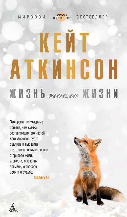 Книга Жизнь после жизни (Кейт Аткинсон) — 1