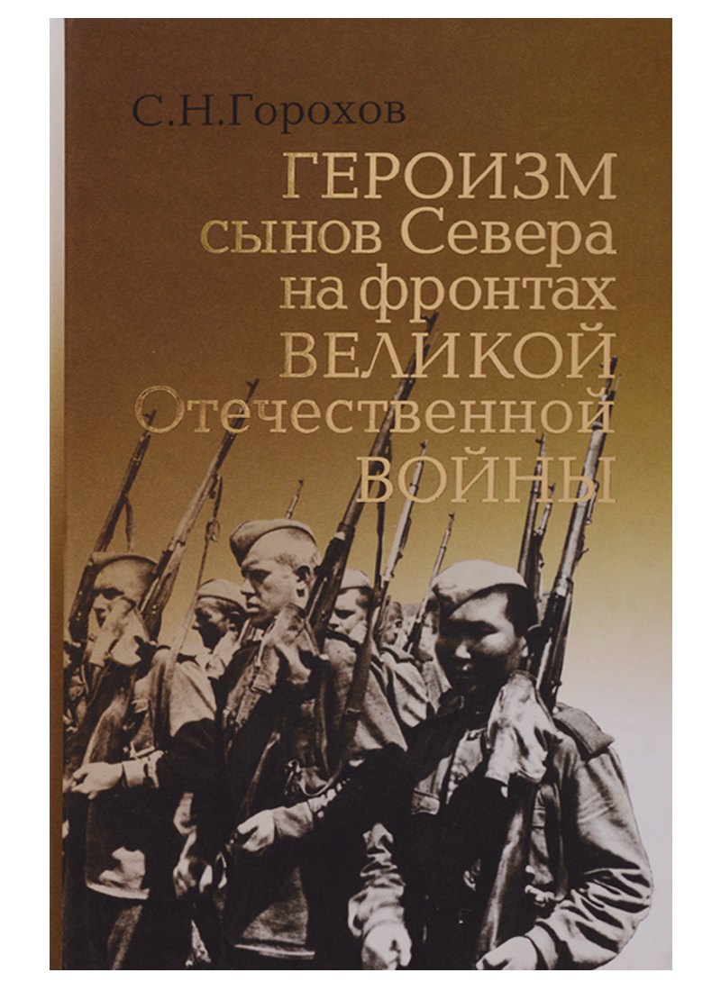 

Героизм сынов Севера на фронтах Великой Отечественной Войны