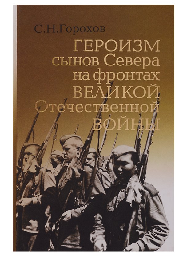 Книга Героизм сынов Севера на фронтах Великой Отечественной Войны (Семен Горохов) — 1