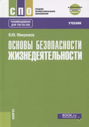 Основы безопасности жизнедеятельности (+еПриложение). Учебник — 2725187 — 1