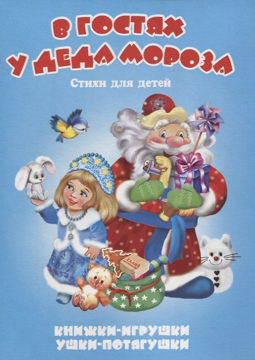 Книга В гостях у Деда Мороза. Стихи для детей. Книжки-игрушки (Сергей Тетерин) — 1