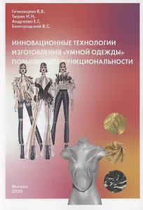 Инновационные технологии изготовления "умной одежды" повышенной функциональности