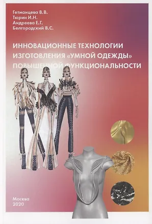 Книга Инновационные технологии изготовления "умной одежды" повышенной функциональности (Варвара Гетманцева)