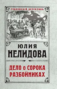 Дело о сорока разбойниках